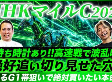 【NHKマイルC2026】歴史は繰り返す！激走穴パターン該当の本命馬で波乱のG1を仕留めて見せる