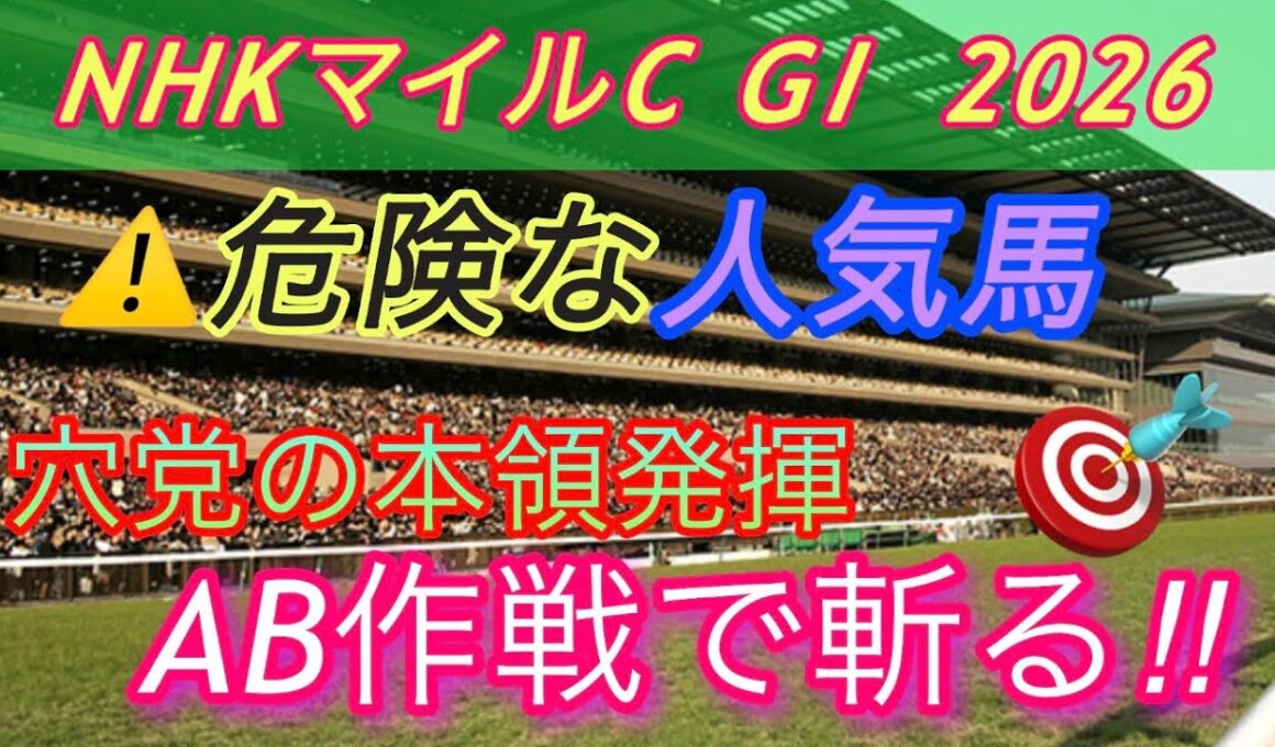 【NHKマイルC 2026 予想】桜花賞は三連複270倍 的中🎯12人気ジッピー👍皆さんおめでとうございます🎉