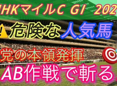 【NHKマイルC 2026 予想】桜花賞は三連複270倍 的中🎯12人気ジッピー👍皆さんおめでとうございます🎉