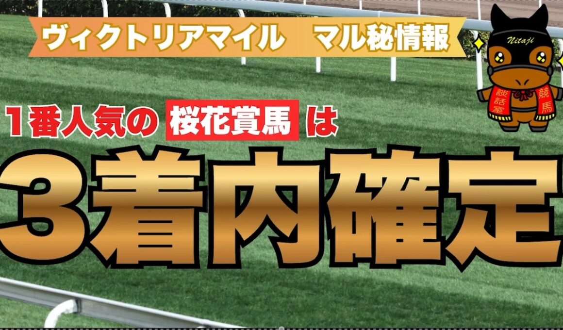 1番人気の桜花賞馬は3着以内確定！？【ヴィクトリアマイル 2026　マル秘情報】　#2026ヴィクトリアマイル#競馬予想  #競馬分析 #競馬的中#勝ち馬＃GⅠ＃エンブロイダリー＃桜花賞馬＃3着以内