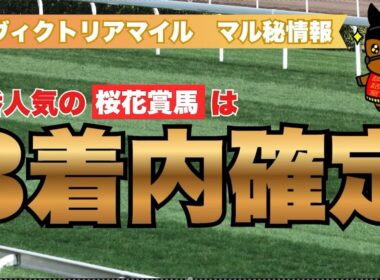 1番人気の桜花賞馬は3着以内確定！？【ヴィクトリアマイル 2026　マル秘情報】　#2026ヴィクトリアマイル#競馬予想  #競馬分析 #競馬的中#勝ち馬＃GⅠ＃エンブロイダリー＃桜花賞馬＃3着以内
