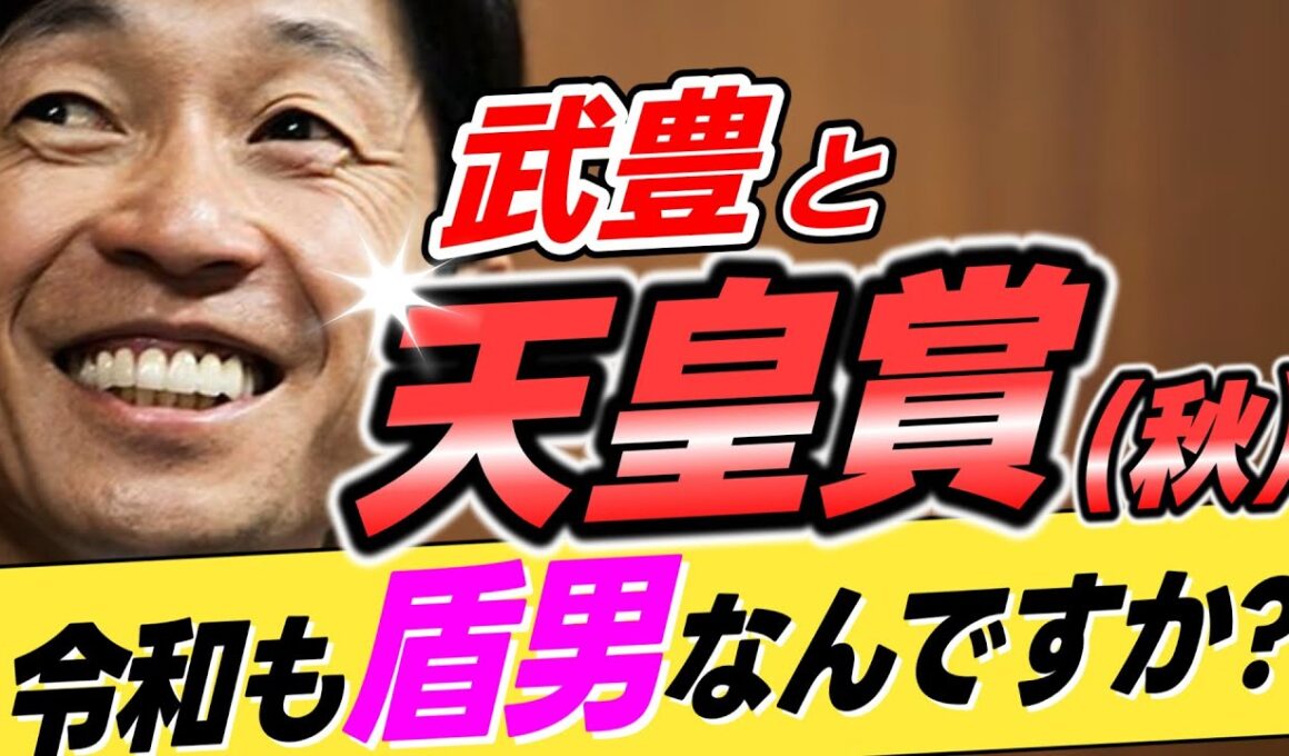 【令和も盾男？】武豊←本当に天皇賞秋も盾男って言われるほどの成績なのか？【リメイク版】