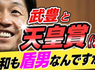 【令和も盾男？】武豊←本当に天皇賞秋も盾男って言われるほどの成績なのか？【リメイク版】