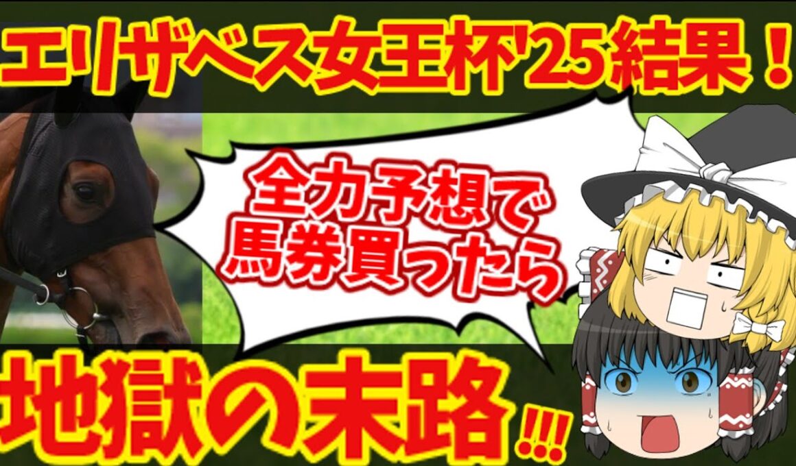 エリザベス女王杯全力買いの結果！悪魔的買い目の衝撃の結末に震えた！