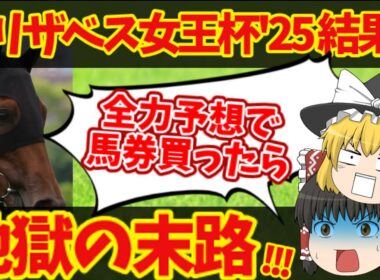 エリザベス女王杯全力買いの結果！悪魔的買い目の衝撃の結末に震えた！