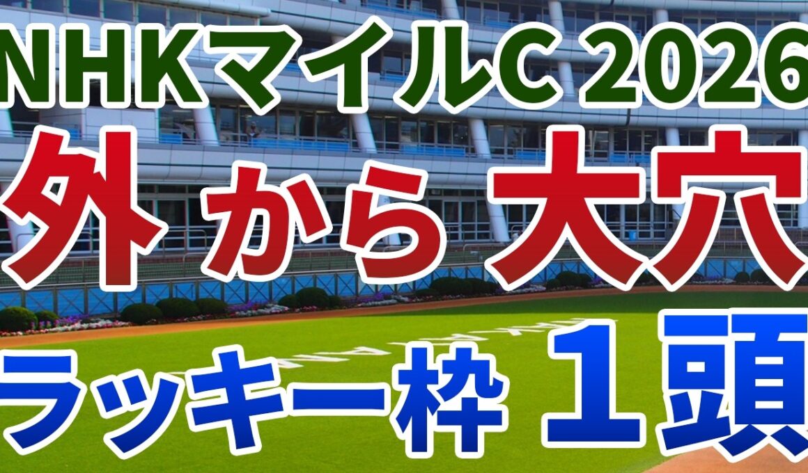 NHKマイルカップ2026 追い切り後【買いの1頭】公開！縦長馬群で外枠不利が相殺される一戦！外枠から波乱を呼ぶ末脚自慢は？