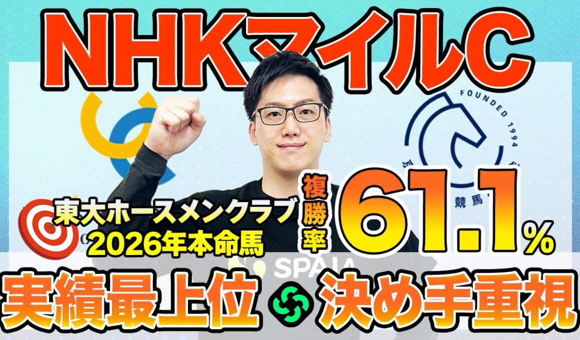 【NHKマイルカップ2026 最終予想】東大HCは1400m実績を評価してダイヤモンドノット本命！京大競馬研は決め手を重視した予想（東大・京大式）