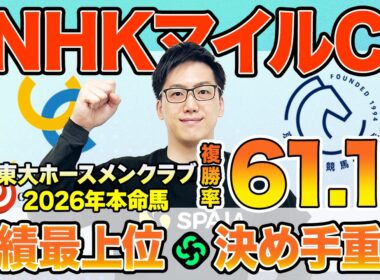 【NHKマイルカップ2026 最終予想】東大HCは1400m実績を評価してダイヤモンドノット本命！京大競馬研は決め手を重視した予想（東大・京大式）