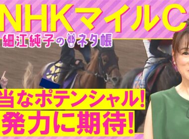 「大物感ある！デビュー戦からの変わり身あり」カヴァレリッツォ、ダイヤモンドノット、エコロアルバ・・・NHKマイルカップ(ＧⅠ)を元ジョッキーの細江さんが徹底解説！＜細江純子のネタ帳＞