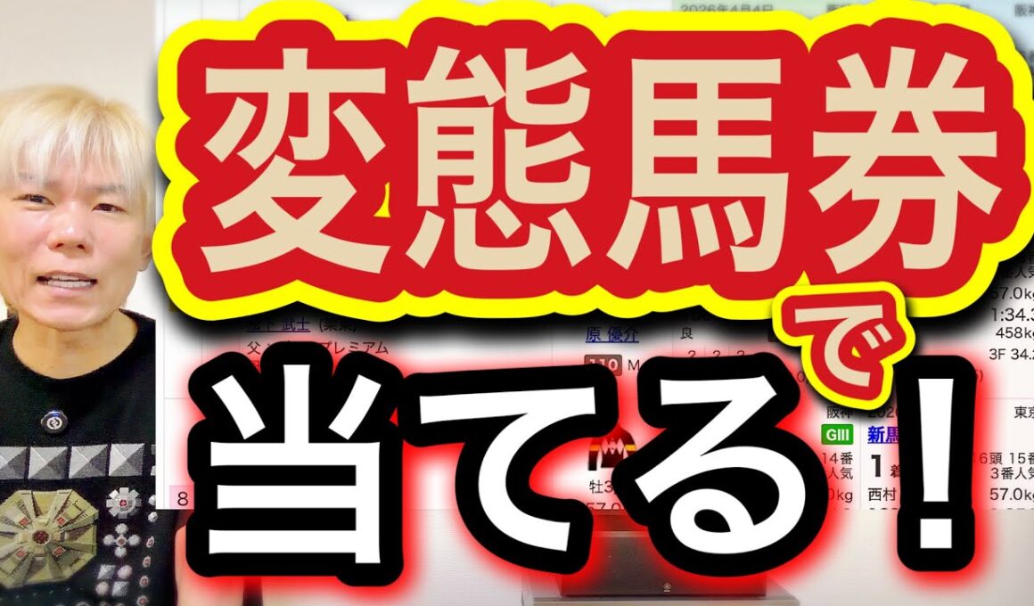 【NHKマイルカップ競馬予想】超高配当狙いの爆穴シフトで当てる！