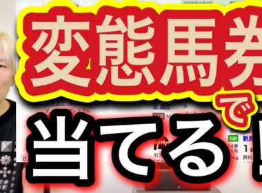 【NHKマイルカップ競馬予想】超高配当狙いの爆穴シフトで当てる！