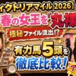 【ヴィクトリアマイル　2026】春の女王決定戦！有力馬5頭をS〜B評価でランク付け。これを見れば今週の傾向が丸わかり♡
