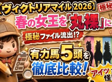 【ヴィクトリアマイル　2026】春の女王決定戦！有力馬5頭をS〜B評価でランク付け。これを見れば今週の傾向が丸わかり♡