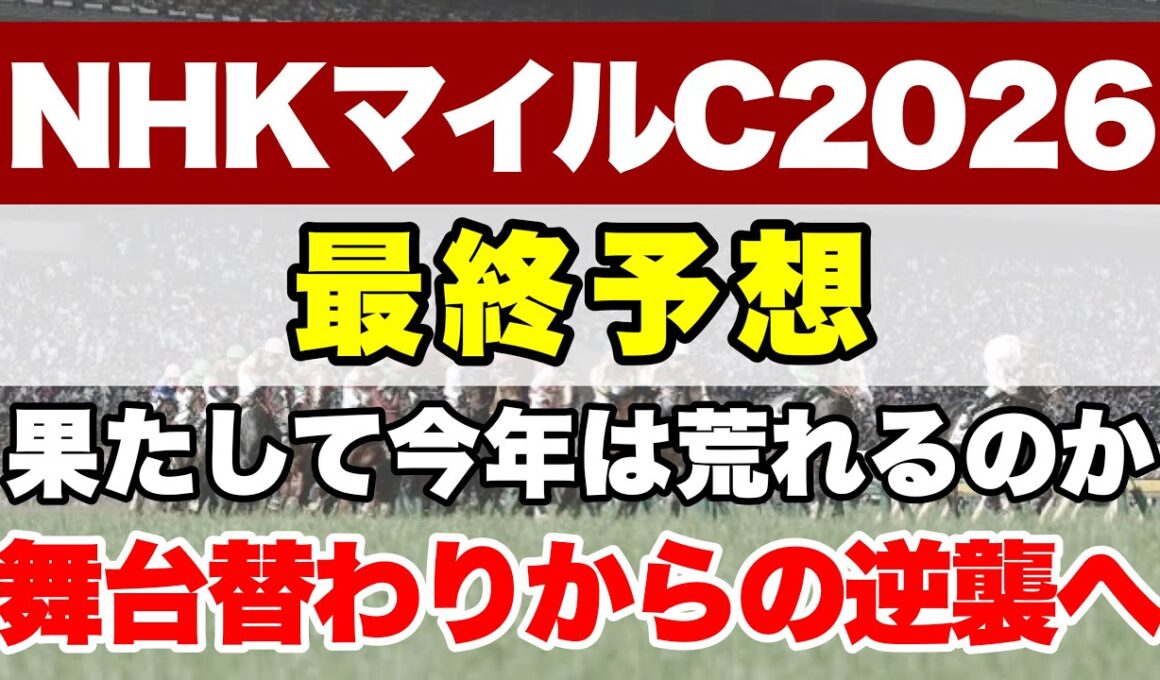 【NHKマイルカップ2026】堅く決まることが少ないレースで今年はどんな大波乱が待っているのか!?【最終予想】