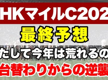 【NHKマイルカップ2026】堅く決まることが少ないレースで今年はどんな大波乱が待っているのか!?【最終予想】