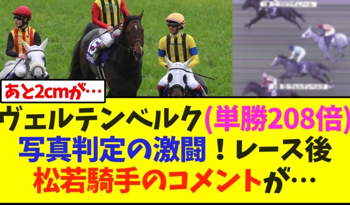 ヴェルテンベルク(単勝208倍)写真判定の激闘！レース後松若騎手のコメントが…【競馬】