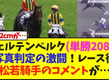 ヴェルテンベルク(単勝208倍)写真判定の激闘！レース後松若騎手のコメントが…【競馬】