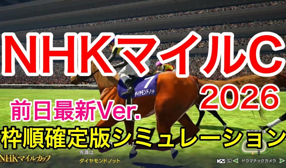 NHKマイルカップ2026 枠順確定版シミュレーション 《前日最新Ver.》【 競馬予想 】【 NHKマイルC2026 予想 】