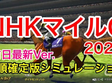 NHKマイルカップ2026 枠順確定版シミュレーション 《前日最新Ver.》【 競馬予想 】【 NHKマイルC2026 予想 】