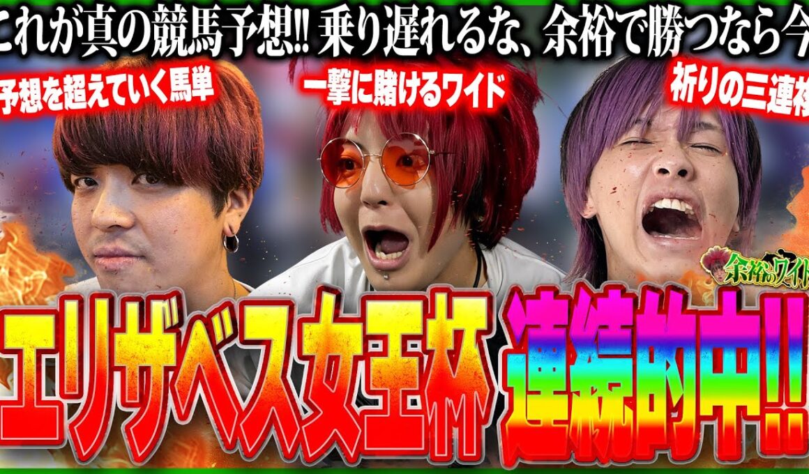 【エリザベス女王杯 2025】2連続的中!! 最強の予想屋軍団の至高の買い目【余裕のワイド #4】【競馬予想】