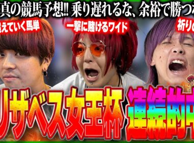 【エリザベス女王杯 2025】2連続的中!! 最強の予想屋軍団の至高の買い目【余裕のワイド #4】【競馬予想】
