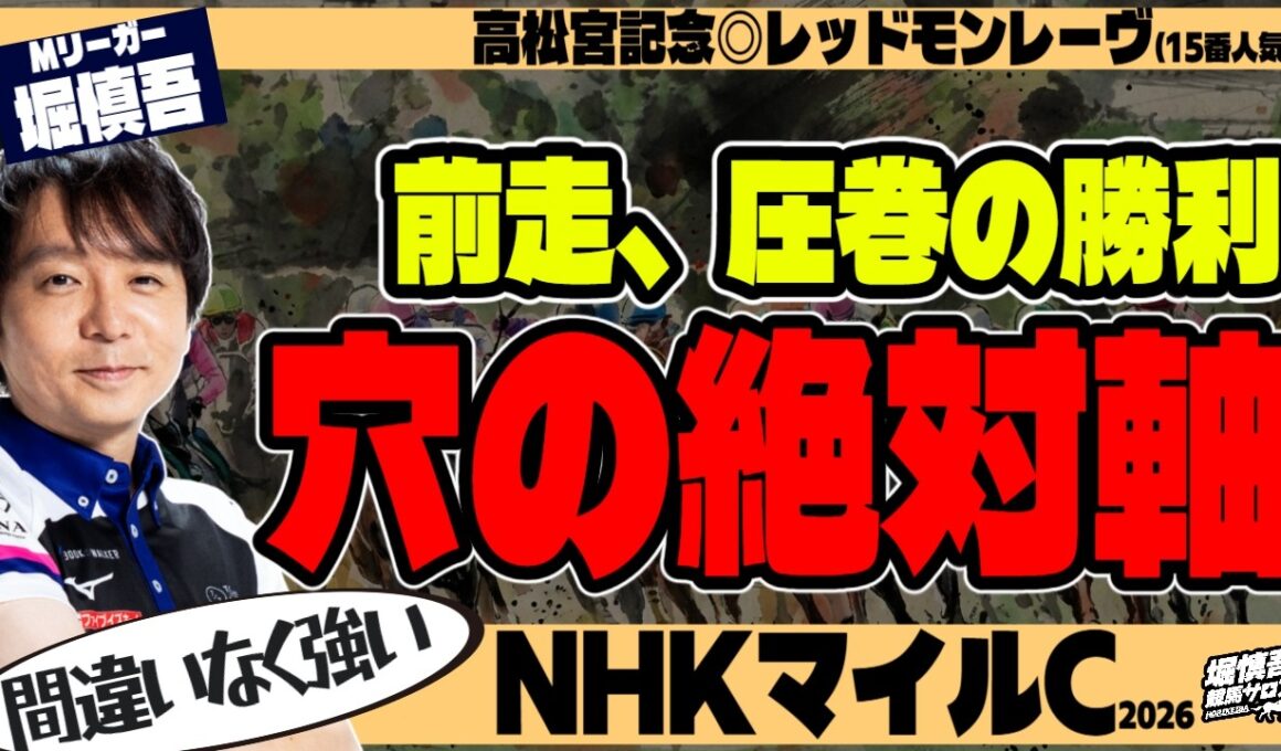 【NHKマイルC2026】「穴の絶対強者！」Mリーガー・堀慎吾の最終結論【競馬予想】