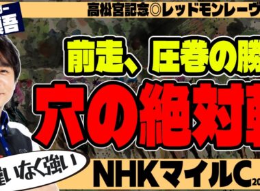 【NHKマイルC2026】「穴の絶対強者！」Mリーガー・堀慎吾の最終結論【競馬予想】