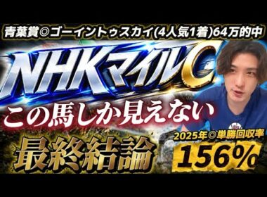 【NHKマイルC2026最終結論】先週3重賞とも◎1着🥇明らかに舐められてる馬が1頭だけいる🫵