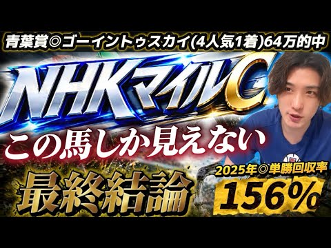 【NHKマイルC2026最終結論】先週3重賞とも◎1着🥇明らかに舐められてる馬が1頭だけいる🫵