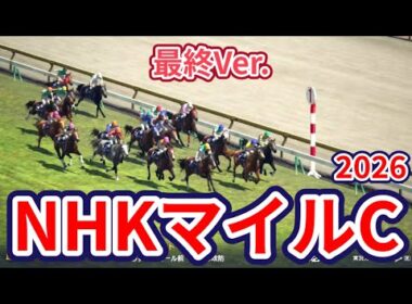 【NHKマイルカップ2026】【最終Ver】枠確定後シミュレーション 3歳マイル王の栄冠は誰の手に、様々なデータと騎手・タイム指数・種牡馬・馬主等を組み合わせた独自指数評価による最終結論！ #4175