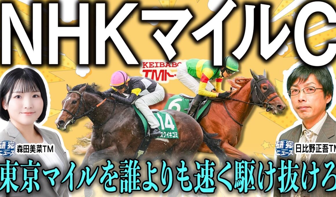 【ＮＨＫマイルカップ2026】両TMの見解が割れた？！３歳マイル王の座を巡る混戦！！【TMトーク（栗東）】