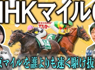 【ＮＨＫマイルカップ2026】両TMの見解が割れた？！３歳マイル王の座を巡る混戦！！【TMトーク（栗東）】