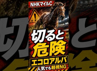 【NHKマイルC】この人気馬、切ると危ない#NHKマイルC #競馬予想 #エコロアルバ #G1予想 #競馬ショート