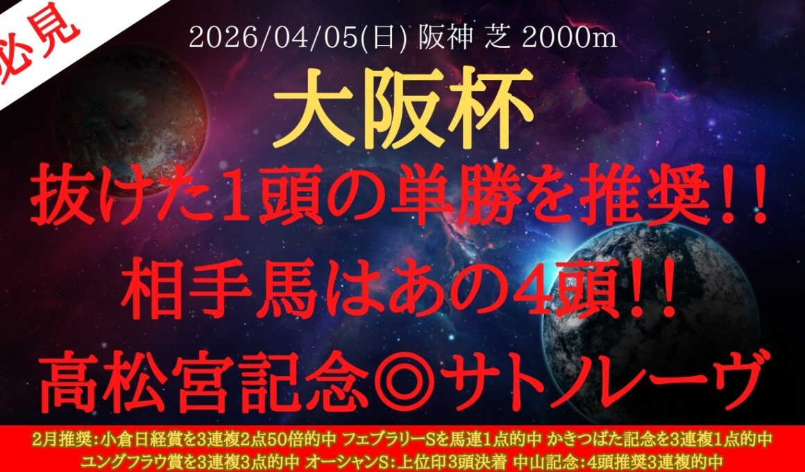 【 最終結論 】大阪杯 2026 予想 抜けた1頭の単勝を推奨！！相手馬はあの4頭！！高松宮記念◎サトノレーヴ【中央競馬予想】