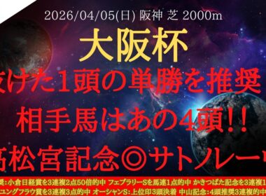 【 最終結論 】大阪杯 2026 予想 抜けた1頭の単勝を推奨！！相手馬はあの4頭！！高松宮記念◎サトノレーヴ【中央競馬予想】