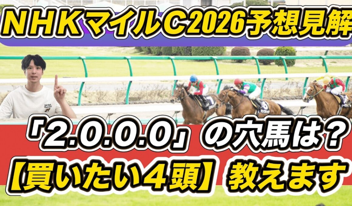 【NHKマイルカップ2026予想見解】今年は荒れる……！「2.0.0.0」の穴馬は？カヴァレリッツォら「買いたい4頭」教えます