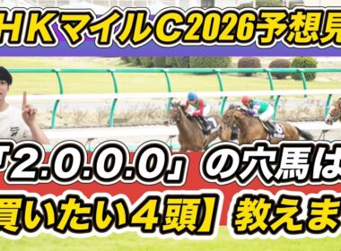 【NHKマイルカップ2026予想見解】今年は荒れる……！「2.0.0.0」の穴馬は？カヴァレリッツォら「買いたい4頭」教えます