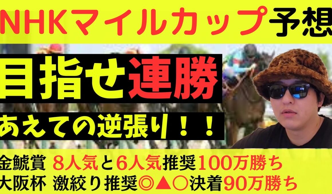 【目指せ連勝】NHKマイルカップ2026最終予想