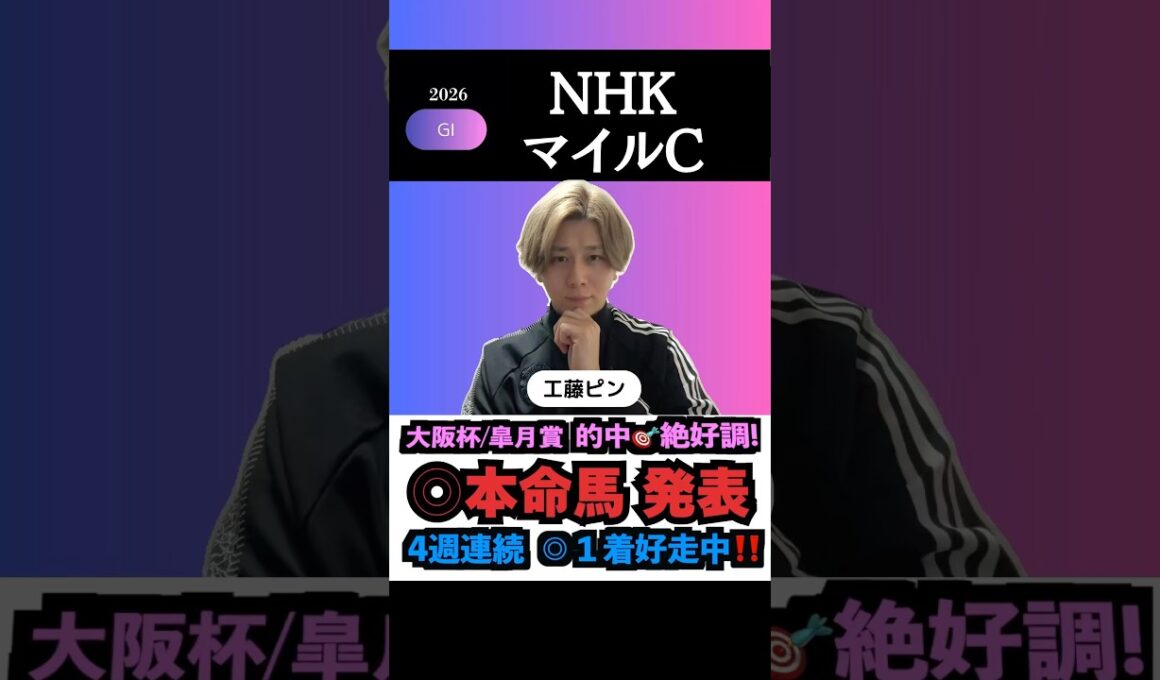 【NHKマイルC2026】現在4週連続◎1着！G1も本命馬◎無料公開！#nhkマイルカップ #nhkマイルカップ2026 #nhkマイルカップ2026予想 #競馬予想tv #shorts