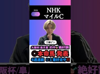 【NHKマイルC2026】現在4週連続◎1着！G1も本命馬◎無料公開！#nhkマイルカップ #nhkマイルカップ2026 #nhkマイルカップ2026予想 #競馬予想tv #shorts