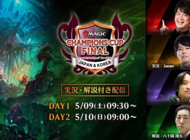 【DAY2】チャンピオンズカップファイナル シーズン4ラウンド3（スタンダード）第10回戦～決勝戦【MTG】