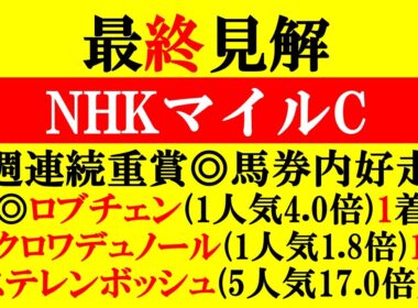 【NHKマイルC 最終見解 2026】エプソムC◎ステレンボッシュ(5人気17.0倍)2着！13週連続重賞◎馬券内！本命は最も軸向きのアノ馬だ！！
