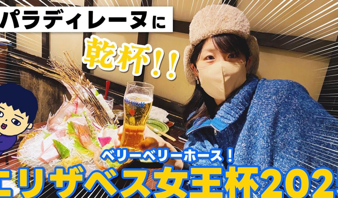 エリザベス女王杯‼︎パラディレーヌに乾杯‼︎