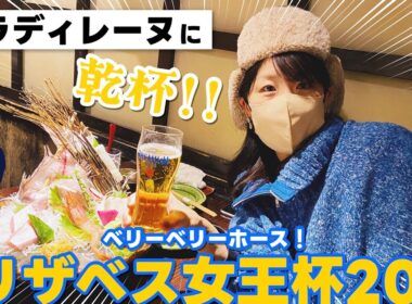 エリザベス女王杯‼︎パラディレーヌに乾杯‼︎