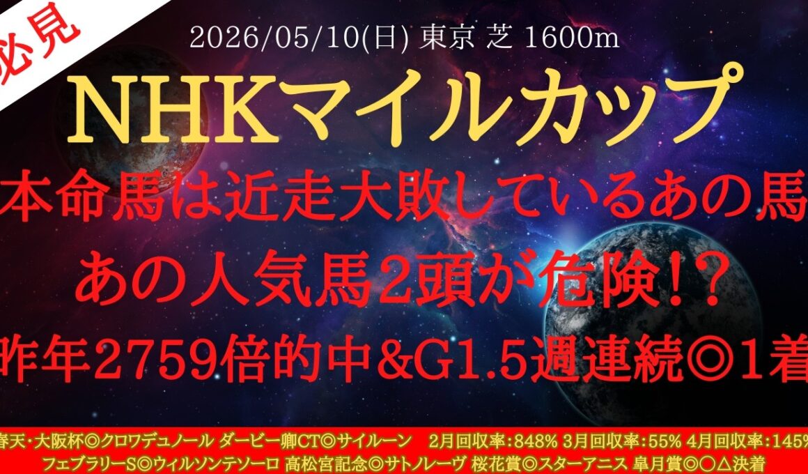 【 最終結論 】NHKマイルカップ 2026 予想 本命馬は近走大敗しているあの馬！あの人気馬2頭が危険！？昨年2759倍的中&G1.5週連続◎1着【中央競馬予想】