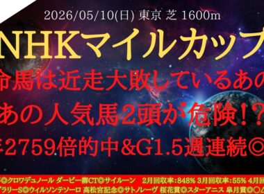 【 最終結論 】NHKマイルカップ 2026 予想 本命馬は近走大敗しているあの馬！あの人気馬2頭が危険！？昨年2759倍的中&G1.5週連続◎1着【中央競馬予想】