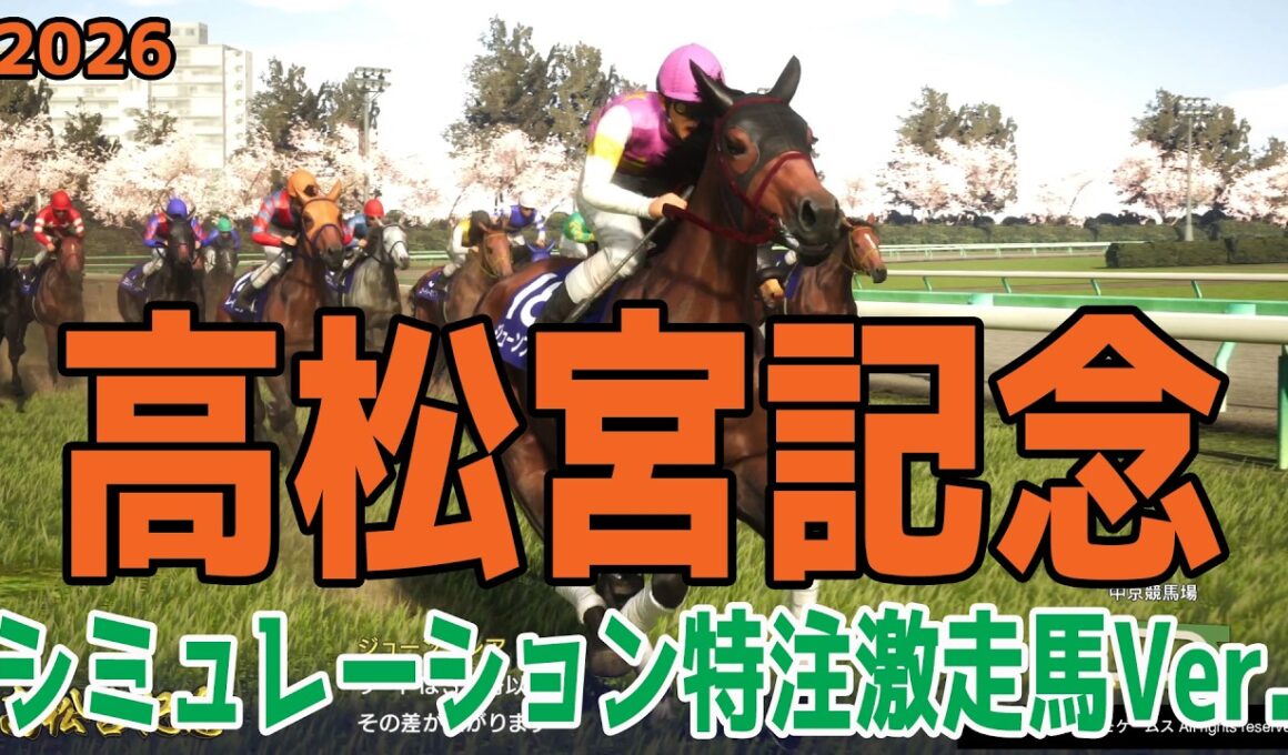【高松宮記念2026】【特注激走馬Ver.】シミュレーション 激走を予感させる穴馬はこの馬だ！！好配当をゲットする予想を大公開！！【競馬予想】【武豊】