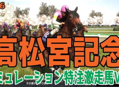 【高松宮記念2026】【特注激走馬Ver.】シミュレーション 激走を予感させる穴馬はこの馬だ！！好配当をゲットする予想を大公開！！【競馬予想】【武豊】