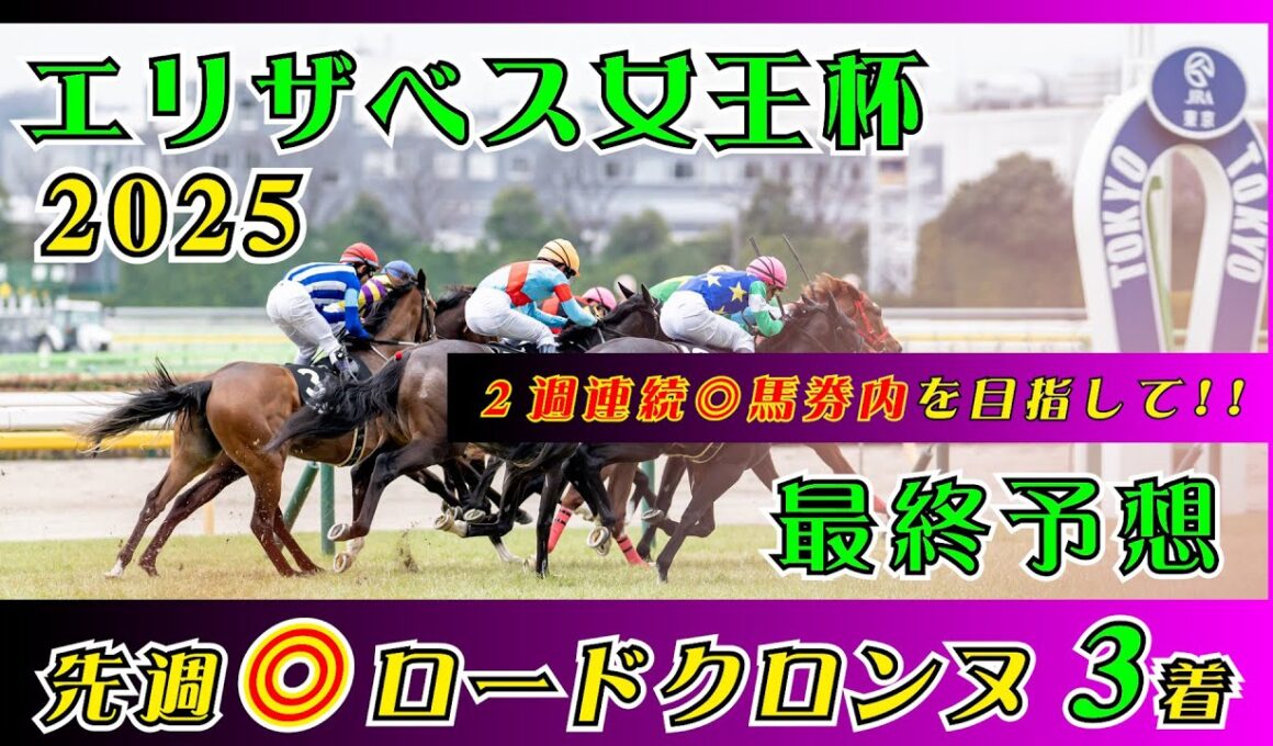 【エリザベス女王杯2025】久々の本命被り！G Iでの◎被りは10R中10R馬券内中！11R連続なるか！【最終予想】