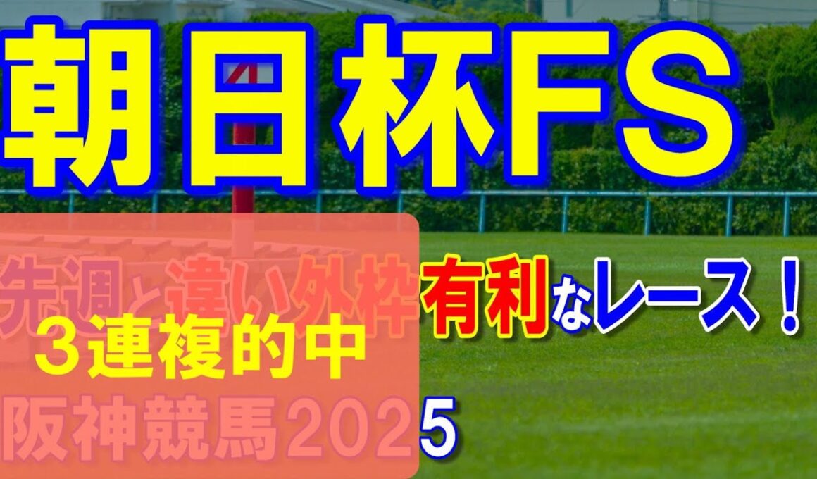朝日杯フューチュリティステークス２０２５【阪神競馬予想】上位馬は互角も脚力のある馬を優勢に取ります